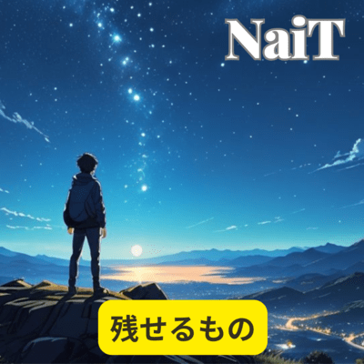 残せるもののジャケット写真