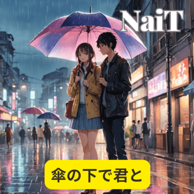 傘の下で君とのジャケット写真