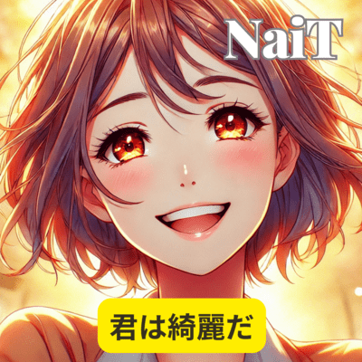 君は綺麗だのジャケット写真