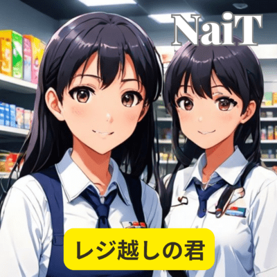 レジ越しの君のジャケット写真