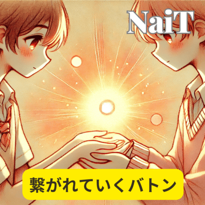 繋がれていくバトンのジャケット写真