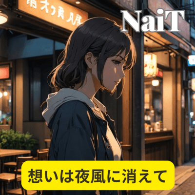 想いは夜風に消えてのジャケット写真