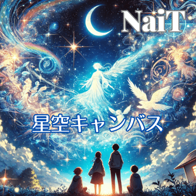 星空キャンバスのジャケット写真