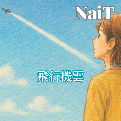 飛行機雲のジャケット写真