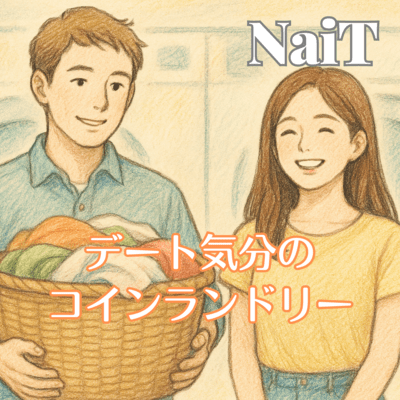デート気分のコインランドリーのジャケット写真
