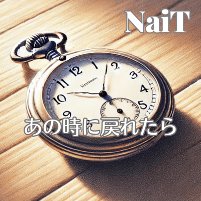 あの時に戻れたらのジャケット写真