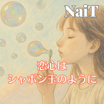 恋心はシャボン玉のようにのジャケット写真