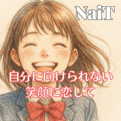 自分に向けられない笑顔に恋してのジャケット写真