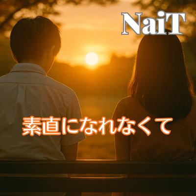 素直になれなくてのジャケット写真