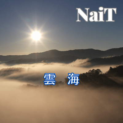 雲海のジャケット写真