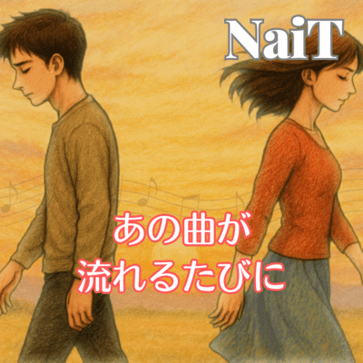 あの曲が流れるたびにのジャケット写真