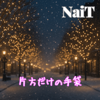 片方だけの手袋のジャケット写真