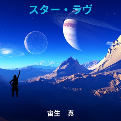 スター・ラヴのジャケット写真