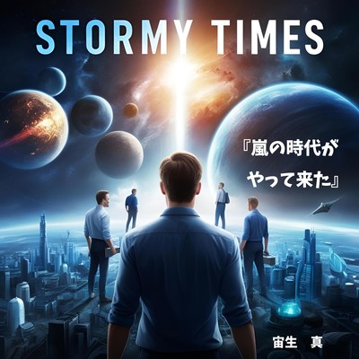 嵐の時代がやって来たのジャケット写真