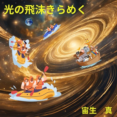 光の飛沫きらめくのジャケット写真