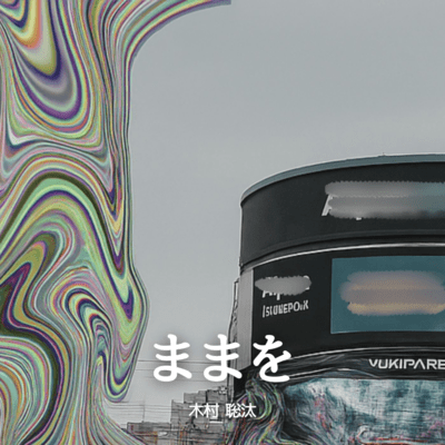 ままをのジャケット写真