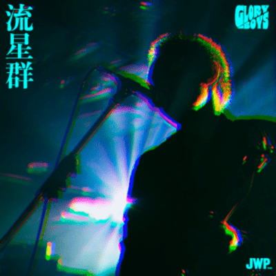 流星群のジャケット写真