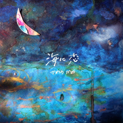 海に恋のジャケット写真