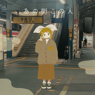 あの街この人のジャケット写真