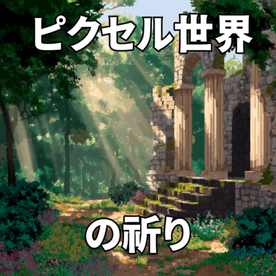 Prayer of the Pixel World - Game -style Trivia BGM - Front Cover