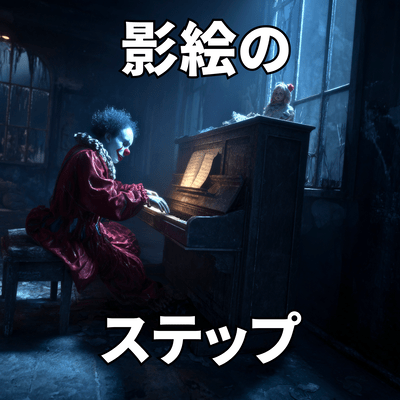 Silhouetted Steps - Gloomy Trivia Piano BGM - Front Cover