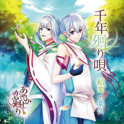 千年廻り唄 Front Cover