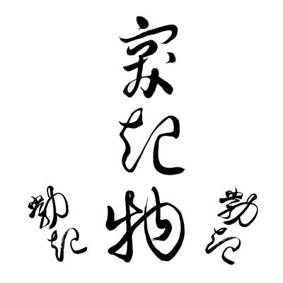 突起物 (β)のジャケット写真