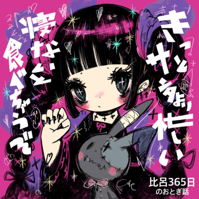 きっとサンタより忙しいのジャケット写真