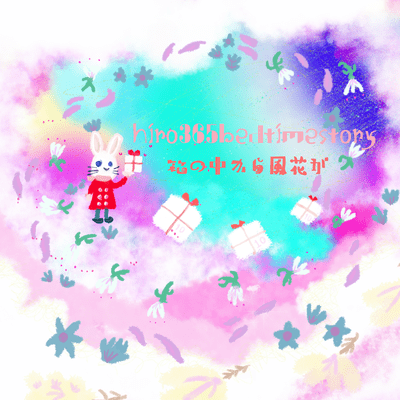 箱の中から風花がのジャケット写真