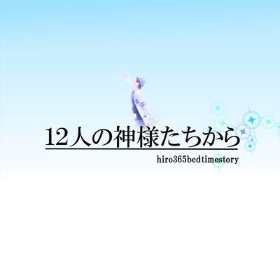 12人の神様たちからのジャケット写真