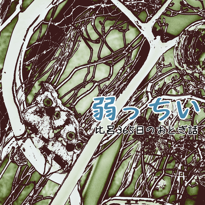 弱っちいのジャケット写真