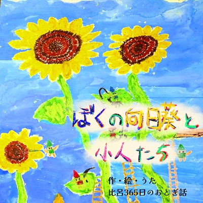 My sunflowers and children Front Cover