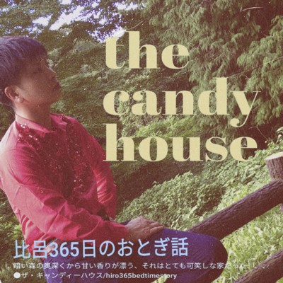 the candy houseのジャケット写真