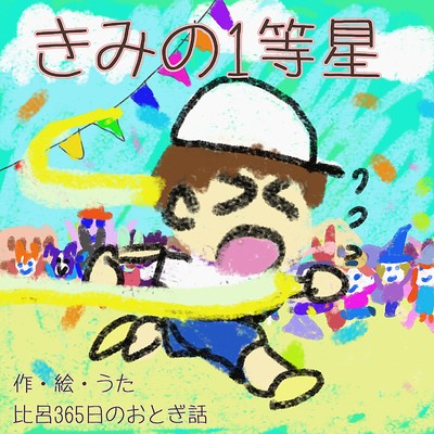 きみの1等星のジャケット写真