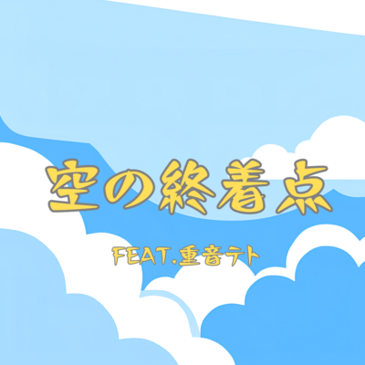 The End of the Sky (feat. KASANE TETO) Front Cover