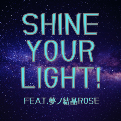 shine your light! (feat. 夢ノ結唱 ROSE)のジャケット写真
