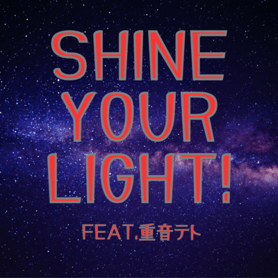 shine your light! (feat. 重音テト)のジャケット写真