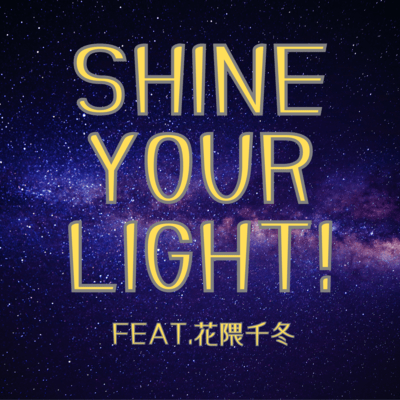 shine your light! (feat. 花隈千冬)のジャケット写真