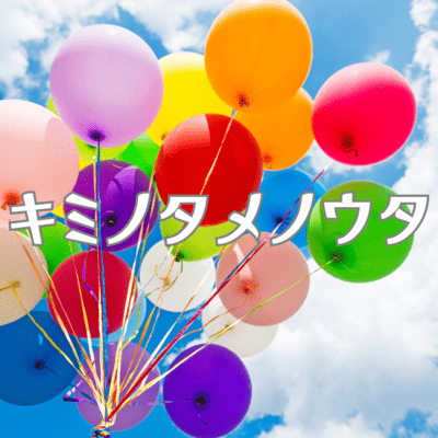 kiminotamenouta (feat. Hanakuma Chifuyu) Front Cover