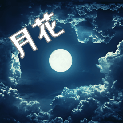 月花 (feat. 夏色花梨)のジャケット写真