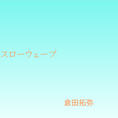 スローウェーブのジャケット写真