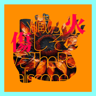 心臓が火傷しそうだのジャケット写真