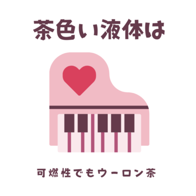 茶色い液体は可燃性でもウーロン茶のジャケット写真