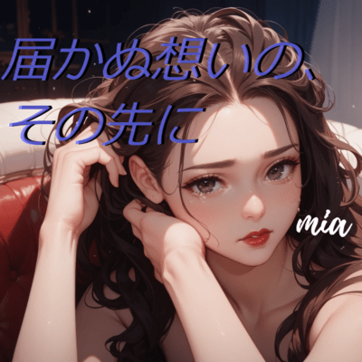 届かぬ想いの、その先にのジャケット写真