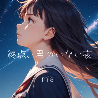 終点、君のいない夜のジャケット写真