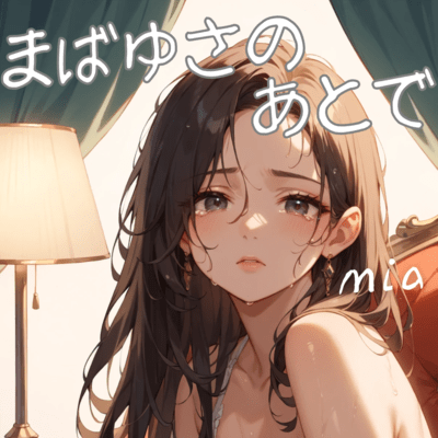 まばゆさのあとでのジャケット写真