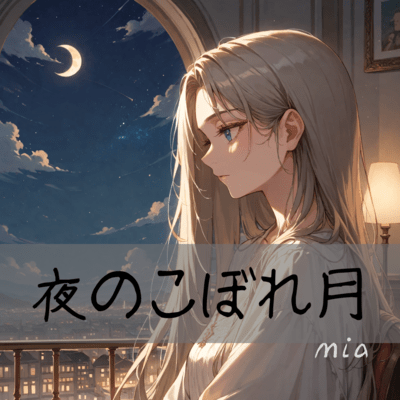 夜のこぼれ月のジャケット写真