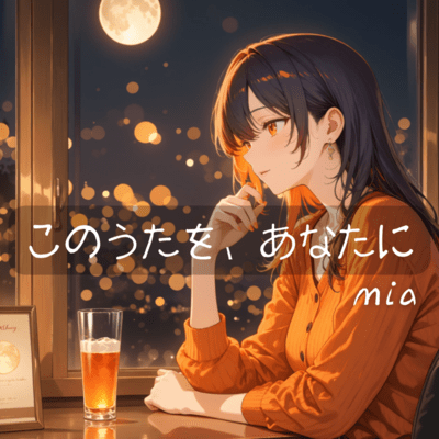 このうたを、あなたにのジャケット写真