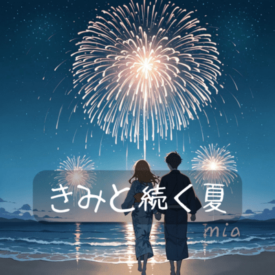 きみと続く夏のジャケット写真