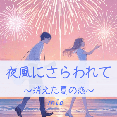 Gone with the Night Breeze ~ A Vanished Summer Love ~ Front Cover